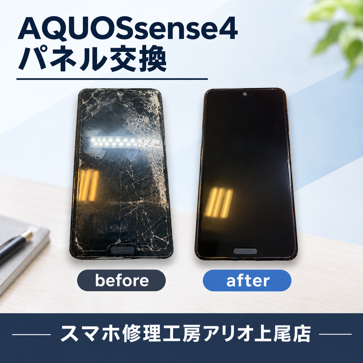 AQUOS sense4の修理はデータそのまま・即日修理対応の「スマホ修理工房　アリオ上尾店」へ！